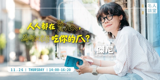 event-banner-【名人講堂】人人都在賣瓜，為何大家要吃你的瓜？—哈哈台街訪主持人、作家 / 傑尼(洪倪)