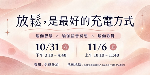 event-banner-放鬆，是最好的充電方式