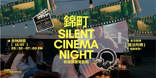 event-banner-錦町秋夜無聲電影院