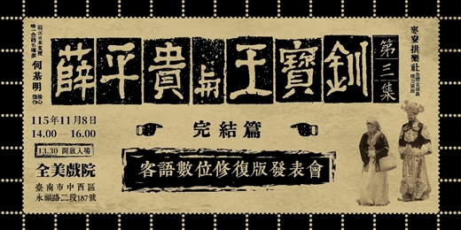 event-banner-【世界首映】《薛平貴與王寶釧》第三集-客語數位修復版發表會