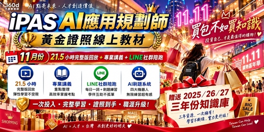 event-banner-【11月班】iPAS AI應用規劃師黃金證照線上課- 21.5小時完整回放+專業講義+LINE社群陪跑