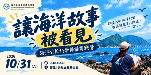 event-banner-讓海洋故事被看見|海洋公民科學傳播實戰營