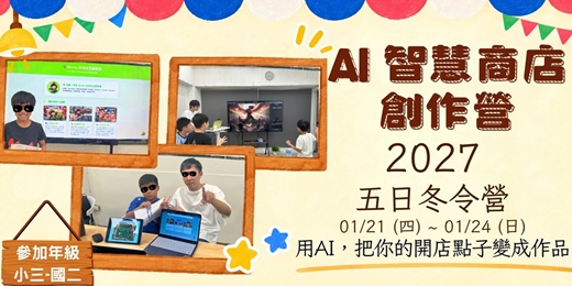 event-banner-2027冬令營 AI智慧創作營