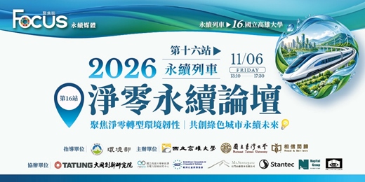 event-banner-【永續列車】第十六站│國立高雄大學