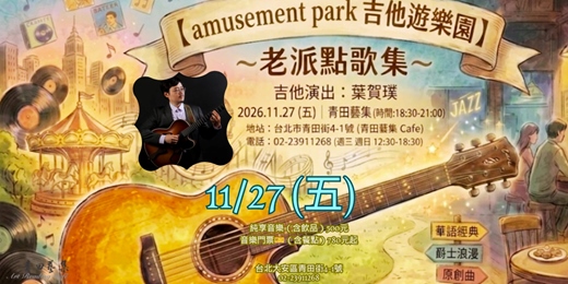 event-banner-【  amusement park  吉他遊樂園】