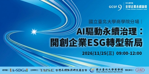 event-banner-2026 全球企業永續論壇GCSF -臺北大學商學院分場(線上參與)