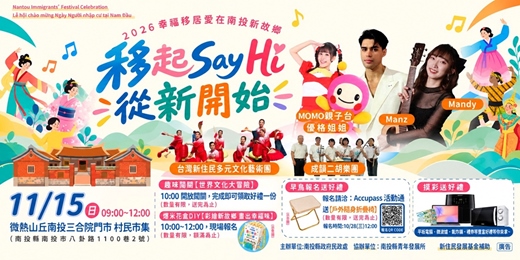 event-banner-【移啟Say Hi！從新開始】2026幸福移居愛在南投新故鄉-早鳥報名贈戶外隨身折疊椅