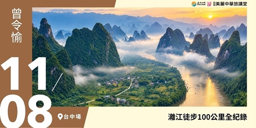 event-banner-【美麗中華旅講堂‧台中場】灕江徒步100公里全紀錄