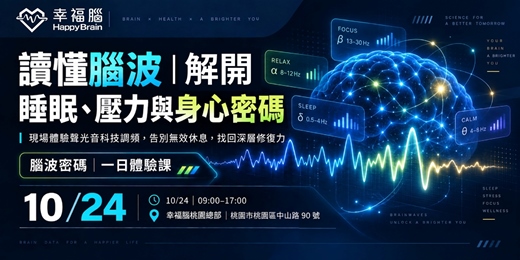event-banner-腦波密碼 一日體驗課