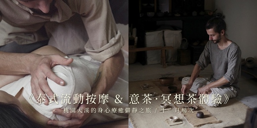 event-banner-《泰式流動按摩 & 意茶.冥想茶體驗》— 桃園大溪的身心療癒僻靜之旅 / 十一月場次