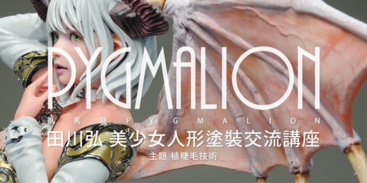 event-banner-田川弘  台北美少女人形塗裝交流講座