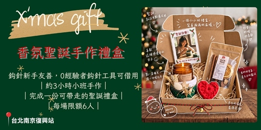 event-banner-香氛聖誕手作禮盒-一份有溫度的聖誕禮物