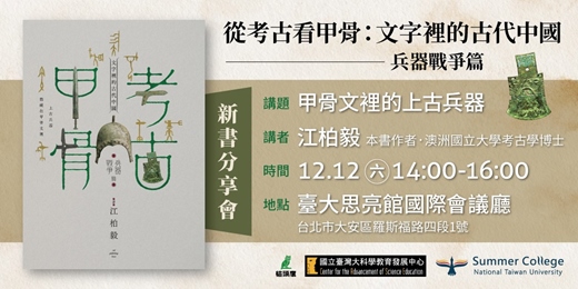 event-banner-《從考古看甲骨：文字裡的古代中國（兵器戰爭篇）》 新書分享會