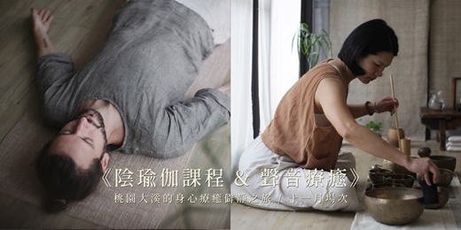 event-banner-《陰瑜伽課程 & 聲音療癒》— 桃園大溪的身心療癒僻靜之旅 / 十一月場次