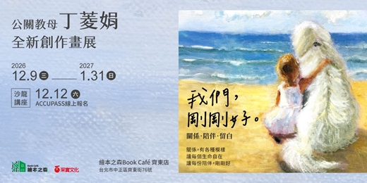event-banner-《我們，剛剛好。》丁菱娟全新創作畫展暨新書VIP茶會