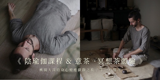 event-banner-《陰瑜伽課程 & 意茶．冥想茶體驗》— 桃園大溪的身心療癒僻靜之旅 / 十一月場次