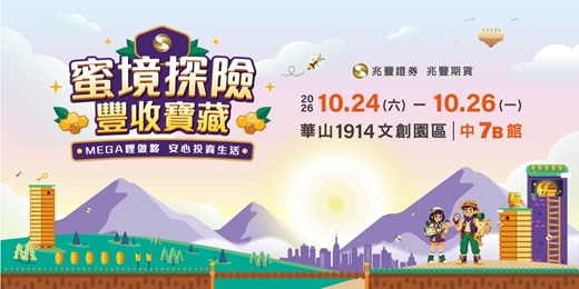 event-banner-【免費親子活動】蜜境探險　豐收寶藏！MEGA哩做夥，安心投資生活｜華山文創園區