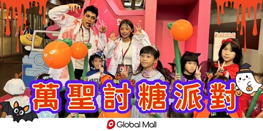 event-banner-【萬聖討糖派對】換上你的萬聖裝扮來環球討糖!