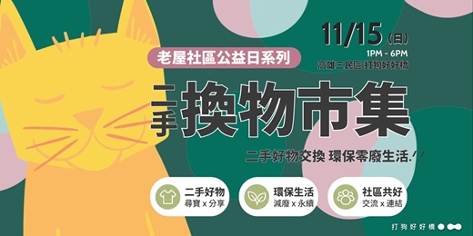 event-banner-☃ 迷你二手換物市集 | 聖誕物資大拯救 ❘ 冬天及日常新舊好物交換 環保零廢生活.ᐟ.ᐟ