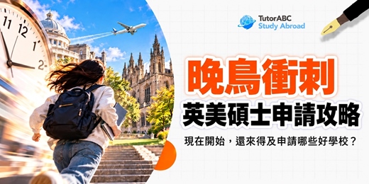 event-banner-【留學攻略】晚鳥衝刺留學準備｜英美碩士申請