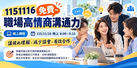 event-banner-📣免費~115/11/16免費~職場高情商溝通力