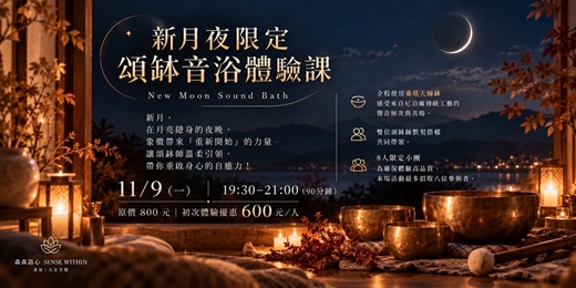 event-banner-新月夜|頌缽音浴體驗課