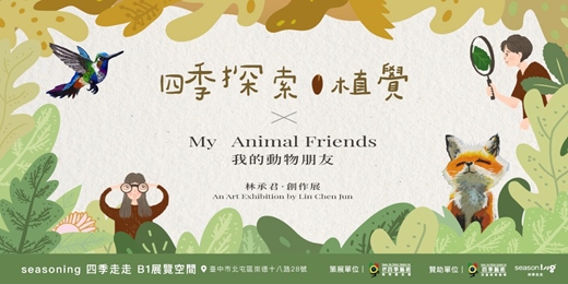 event-banner-【台中展覽】《四季探索．植覺 Plant Sense》x 《我的動物朋友・林承君創作展 My Animal Friends》親子 x 藝文 x 假日限定  ｜Seasoning 四季走走