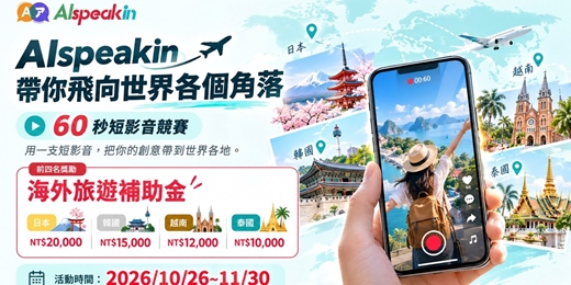 event-banner-AIspeakin 帶你飛向世界各個角落