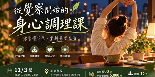 event-banner-從覺察開始的身心調理課|台中