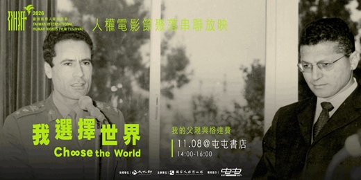 event-banner-2026人權電影節聚落串聯放映｜《我的父親與格達費》@屯屯書店