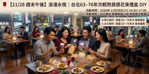 event-banner-🌹【11/28 週末午後】浪漫永恆｜台北63–76年次輕熟質感約會 × 炫彩玫瑰花束禮盒 DIY