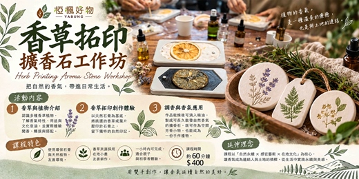event-banner-香草拓印擴香石工作坊
