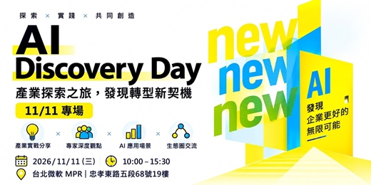 event-banner-【英特內受邀分享】AI Discovery Day｜探索 AI × 永續治理新契機【台灣微軟辦公室MPR 會議室】
