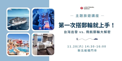 event-banner-【免費講座】第一次搭郵輪就上手！台灣出發 vs. 飛航郵輪大解密