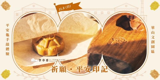event-banner-祈願·平安印記|平安龜手敲體驗|華山文創園區場