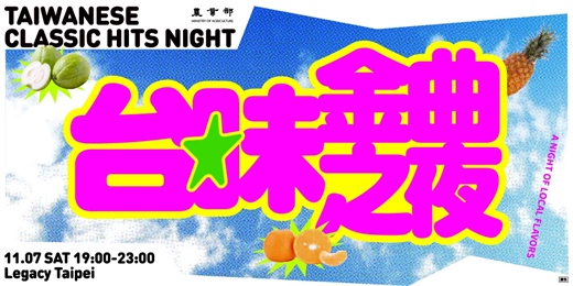 event-banner-史上最「農」!台味金曲之夜