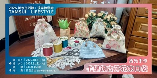 event-banner-【淡水生活節】淡水客廳Open Studio 拾光手作:手縫復古碎花束口袋