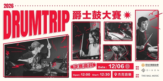 event-banner-第一屆 DRUMTRIP 爵士鼓大賽|12/6 現場決賽