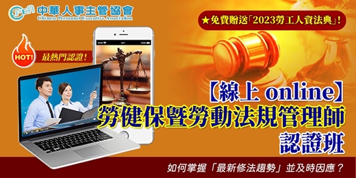 event-banner-【線上 online】第七十二期勞健保暨勞動法規管理師認證班
