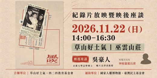 event-banner-關心台灣故事的你別錯過!《風吹》免費放映+映後座談 🎬