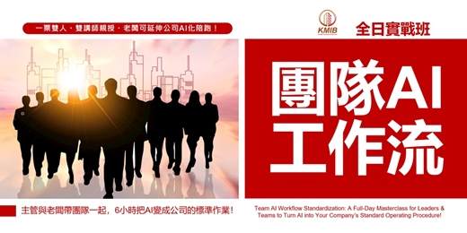 event-banner-早鳥優惠🎁一票雙人《團隊AI工作流 全日實戰班》主管與老闆帶團隊一起,6小時把AI變成公司的標準作業!