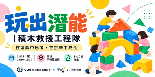 event-banner-玩出潛能|積木救援工程隊