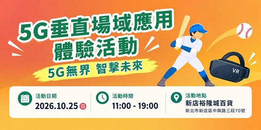 event-banner-5G垂直場域應用體驗活動