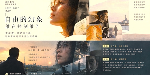event-banner-藝集電影講堂 | 【 馬欣 : 自由的幻象_誰在控制誰? 穿梭約翰.伯格、三島由紀夫、柏格曼、與大衛.芬奇等電影迷宮】