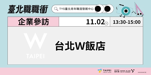 event-banner-115年【臺北市政府青年局-企業參訪】台北Ｗ飯店