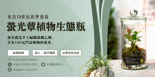 event-banner-【植物生態瓶課程大直暢貨中心門市】 螢光蕈製作 🍄 ｜礦石水晶造景 |  🌿 植物生態瓶 🌿 - 打造自己的華德箱 -