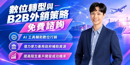 event-banner-數位轉型與B2B外銷策略討論 | 免費諮詢