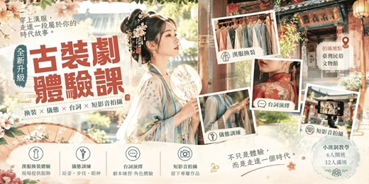 event-banner-漢服古裝劇體驗 feat. 臺灣民俗文物館