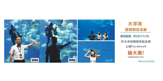event-banner-魚你同框!留言曬美照抽大獎