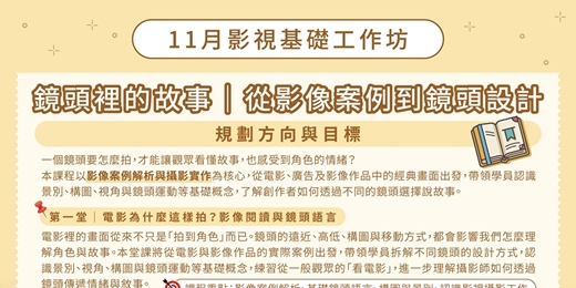 event-banner-【影視基礎工作坊|鏡頭裡的故事|從影像案例到鏡頭設計】第二堂:換你決定怎麼拍!鏡頭設計與攝影實作